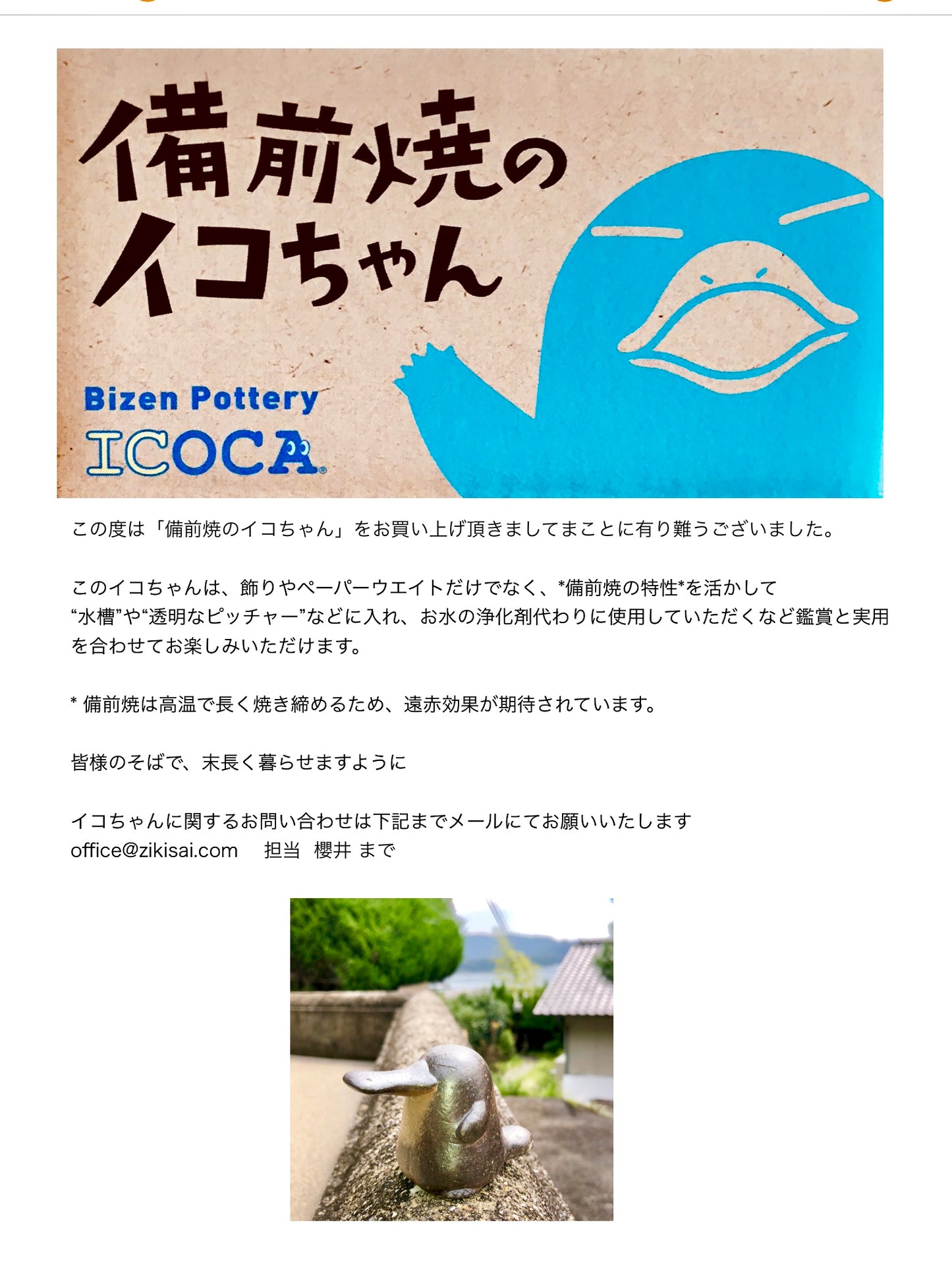ランダム・備前焼のイコちゃん