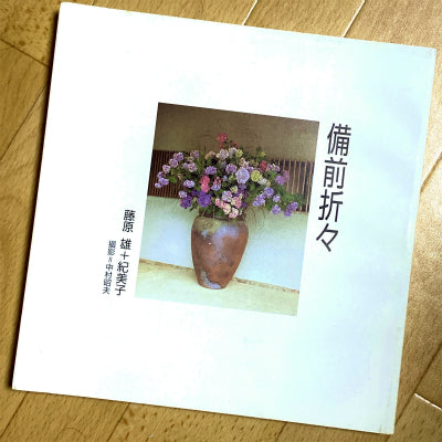 ー備前折々ー　雄と紀美子の歳時記
